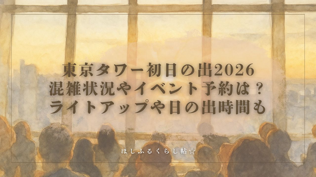 東京タワー初日の出2026の混雑状況やイベント予約は？ライトアップや 