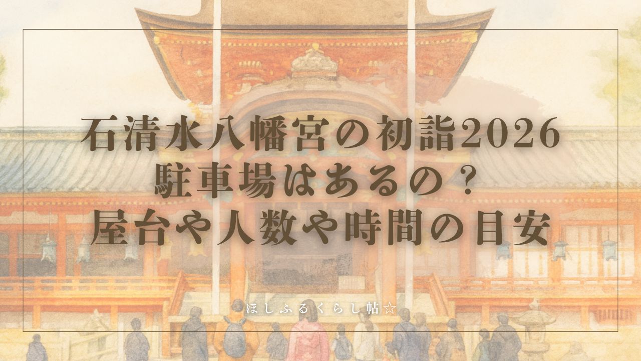 石清水八幡宮の初詣2026の駐車場はあるの？屋台や人数や時間の目安まで - ほしふるくらし帖